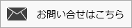 お問い合せはこちら